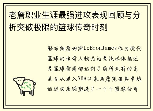老詹职业生涯最强进攻表现回顾与分析突破极限的篮球传奇时刻