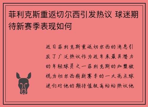菲利克斯重返切尔西引发热议 球迷期待新赛季表现如何 菲利克斯重返切尔西引发热议 球迷期待新赛季表现如何