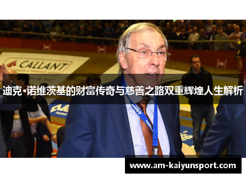 迪克·诺维茨基的财富传奇与慈善之路双重辉煌人生解析 迪克·诺维茨基的财富传奇与慈善之路双重辉煌人生解析