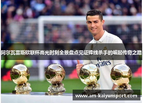 阿尔瓦雷斯欧联杯高光时刻全景盘点见证锋线杀手的崛起传奇之路 阿尔瓦雷斯欧联杯高光时刻全景盘点见证锋线杀手的崛起传奇之路
