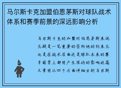 马尔斯卡克加盟伯恩茅斯对球队战术体系和赛季前景的深远影响分析 马尔斯卡克加盟伯恩茅斯对球队战术体系和赛季前景的深远影响分析