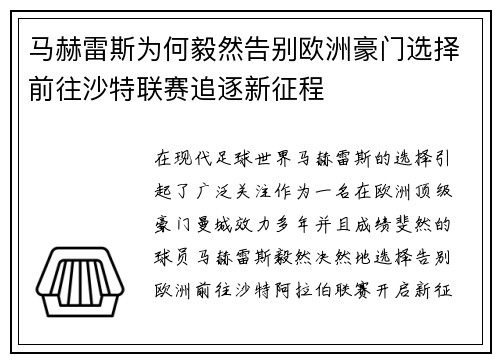 马赫雷斯为何毅然告别欧洲豪门选择前往沙特联赛追逐新征程 马赫雷斯为何毅然告别欧洲豪门选择前往沙特联赛追逐新征程