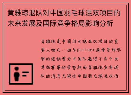 黄雅琼退队对中国羽毛球混双项目的未来发展及国际竞争格局影响分析 黄雅琼退队对中国羽毛球混双项目的未来发展及国际竞争格局影响分析