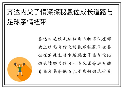 齐达内父子情深探秘恩佐成长道路与足球亲情纽带 齐达内父子情深探秘恩佐成长道路与足球亲情纽带