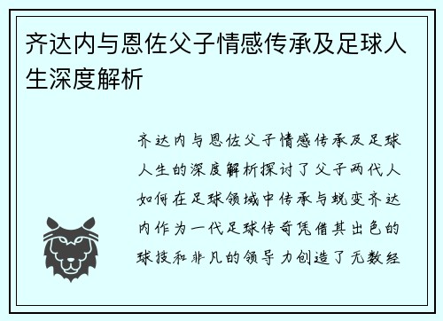 齐达内与恩佐父子情感传承及足球人生深度解析 齐达内与恩佐父子情感传承及足球人生深度解析