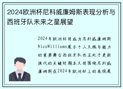 2024欧洲杯尼科威廉姆斯表现分析与西班牙队未来之星展望 2024欧洲杯尼科威廉姆斯表现分析与西班牙队未来之星展望