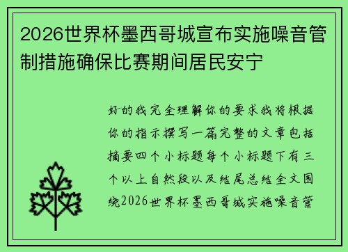 2026世界杯墨西哥城宣布实施噪音管制措施确保比赛期间居民安宁 2026世界杯墨西哥城宣布实施噪音管制措施确保比赛期间居民安宁