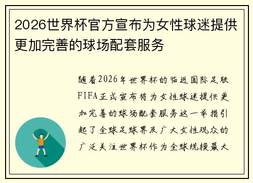 2026世界杯官方宣布为女性球迷提供更加完善的球场配套服务 2026世界杯官方宣布为女性球迷提供更加完善的球场配套服务