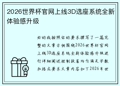 2026世界杯官网上线3D选座系统全新体验感升级 2026世界杯官网上线3D选座系统全新体验感升级