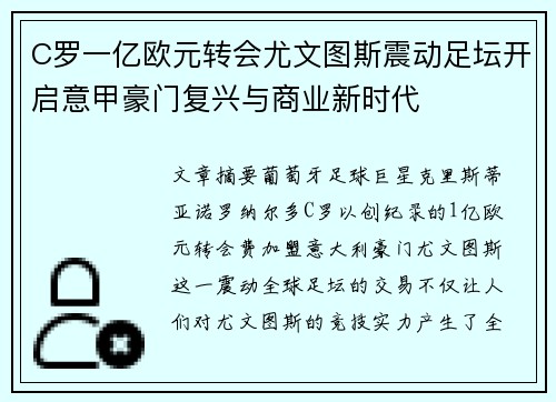 C罗一亿欧元转会尤文图斯震动足坛开启意甲豪门复兴与商业新时代 C罗一亿欧元转会尤文图斯震动足坛开启意甲豪门复兴与商业新时代