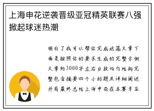 上海申花逆袭晋级亚冠精英联赛八强掀起球迷热潮 上海申花逆袭晋级亚冠精英联赛八强掀起球迷热潮