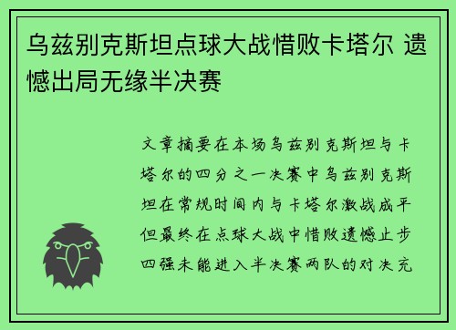 乌兹别克斯坦点球大战惜败卡塔尔 遗憾出局无缘半决赛 乌兹别克斯坦点球大战惜败卡塔尔 遗憾出局无缘半决赛