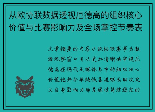 从欧协联数据透视厄德高的组织核心价值与比赛影响力及全场掌控节奏表现 从欧协联数据透视厄德高的组织核心价值与比赛影响力及全场掌控节奏表现
