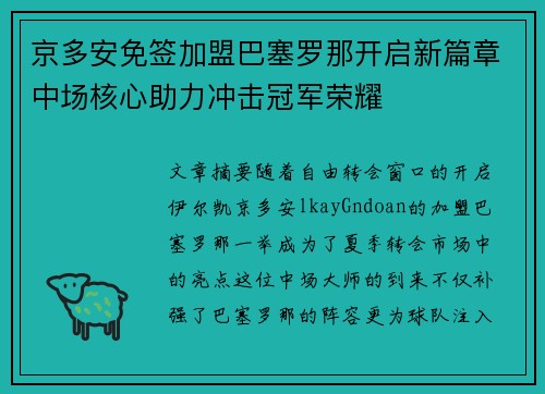京多安免签加盟巴塞罗那开启新篇章中场核心助力冲击冠军荣耀 京多安免签加盟巴塞罗那开启新篇章中场核心助力冲击冠军荣耀