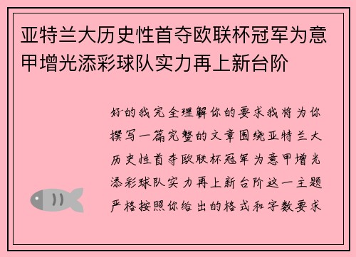 亚特兰大历史性首夺欧联杯冠军为意甲增光添彩球队实力再上新台阶 亚特兰大历史性首夺欧联杯冠军为意甲增光添彩球队实力再上新台阶