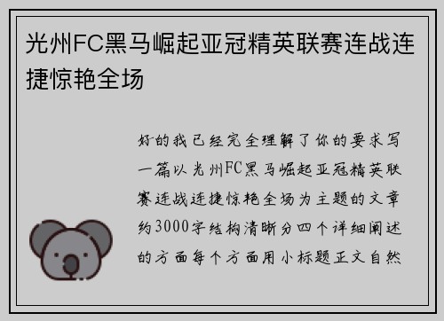 光州FC黑马崛起亚冠精英联赛连战连捷惊艳全场 光州FC黑马崛起亚冠精英联赛连战连捷惊艳全场