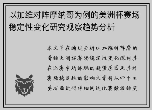 以加维对阵摩纳哥为例的美洲杯赛场稳定性变化研究观察趋势分析 以加维对阵摩纳哥为例的美洲杯赛场稳定性变化研究观察趋势分析