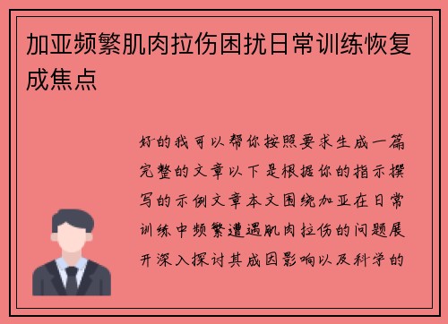 加亚频繁肌肉拉伤困扰日常训练恢复成焦点 加亚频繁肌肉拉伤困扰日常训练恢复成焦点