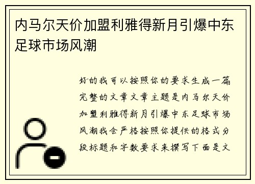 内马尔天价加盟利雅得新月引爆中东足球市场风潮 内马尔天价加盟利雅得新月引爆中东足球市场风潮