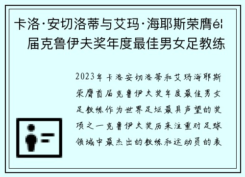 卡洛·安切洛蒂与艾玛·海耶斯荣膺首届克鲁伊夫奖年度最佳男女足教练 卡洛·安切洛蒂与艾玛·海耶斯荣膺首届克鲁伊夫奖年度最佳男女足教练