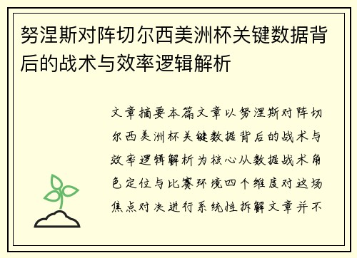 努涅斯对阵切尔西美洲杯关键数据背后的战术与效率逻辑解析 努涅斯对阵切尔西美洲杯关键数据背后的战术与效率逻辑解析