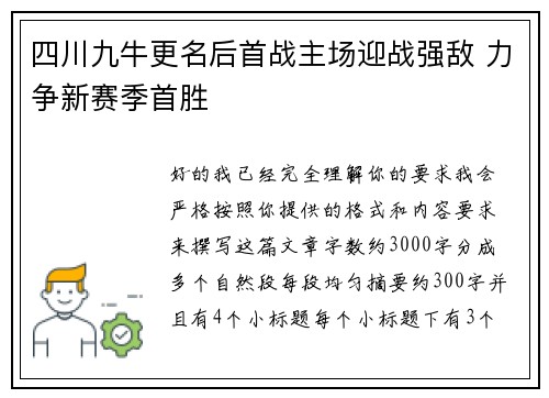 四川九牛更名后首战主场迎战强敌 力争新赛季首胜 四川九牛更名后首战主场迎战强敌 力争新赛季首胜