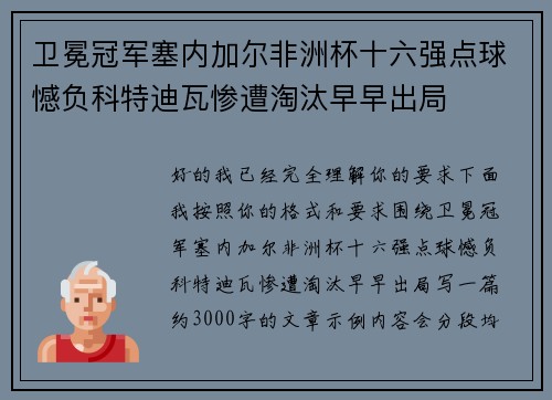 卫冕冠军塞内加尔非洲杯十六强点球憾负科特迪瓦惨遭淘汰早早出局 卫冕冠军塞内加尔非洲杯十六强点球憾负科特迪瓦惨遭淘汰早早出局
