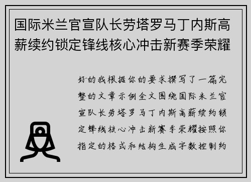 国际米兰官宣队长劳塔罗马丁内斯高薪续约锁定锋线核心冲击新赛季荣耀 国际米兰官宣队长劳塔罗马丁内斯高薪续约锁定锋线核心冲击新赛季荣耀