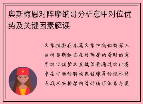 奥斯梅恩对阵摩纳哥分析意甲对位优势及关键因素解读 奥斯梅恩对阵摩纳哥分析意甲对位优势及关键因素解读