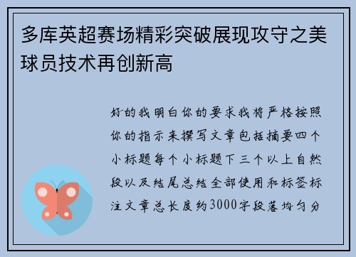 多库英超赛场精彩突破展现攻守之美球员技术再创新高 多库英超赛场精彩突破展现攻守之美球员技术再创新高