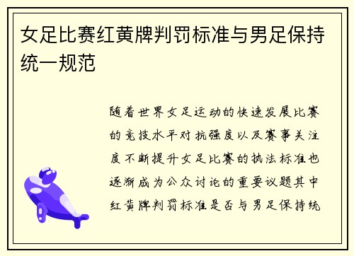女足比赛红黄牌判罚标准与男足保持统一规范 女足比赛红黄牌判罚标准与男足保持统一规范
