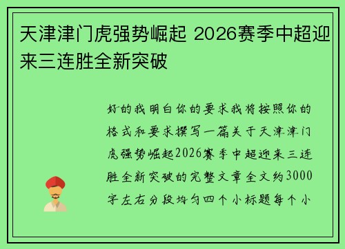 天津津门虎强势崛起 2026赛季中超迎来三连胜全新突破 天津津门虎强势崛起 2026赛季中超迎来三连胜全新突破