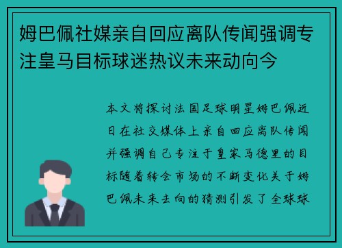 姆巴佩社媒亲自回应离队传闻强调专注皇马目标球迷热议未来动向今 姆巴佩社媒亲自回应离队传闻强调专注皇马目标球迷热议未来动向今