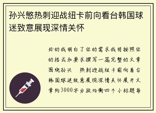 孙兴慜热刺迎战纽卡前向看台韩国球迷致意展现深情关怀 孙兴慜热刺迎战纽卡前向看台韩国球迷致意展现深情关怀