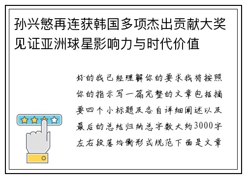孙兴慜再连获韩国多项杰出贡献大奖见证亚洲球星影响力与时代价值 孙兴慜再连获韩国多项杰出贡献大奖见证亚洲球星影响力与时代价值