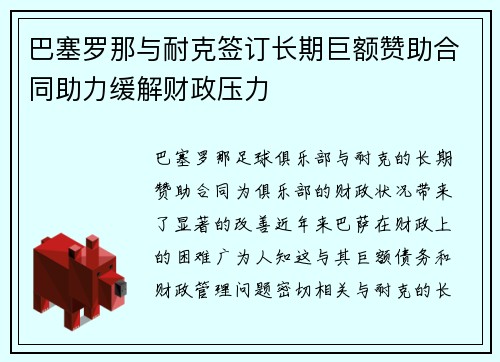 巴塞罗那与耐克签订长期巨额赞助合同助力缓解财政压力 巴塞罗那与耐克签订长期巨额赞助合同助力缓解财政压力