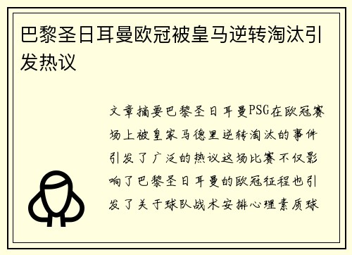 巴黎圣日耳曼欧冠被皇马逆转淘汰引发热议 巴黎圣日耳曼欧冠被皇马逆转淘汰引发热议
