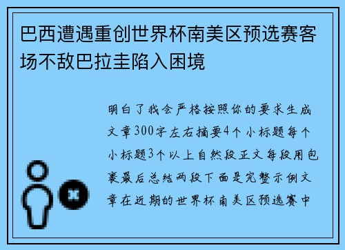 巴西遭遇重创世界杯南美区预选赛客场不敌巴拉圭陷入困境