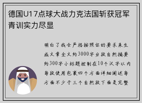 德国U17点球大战力克法国斩获冠军 青训实力尽显