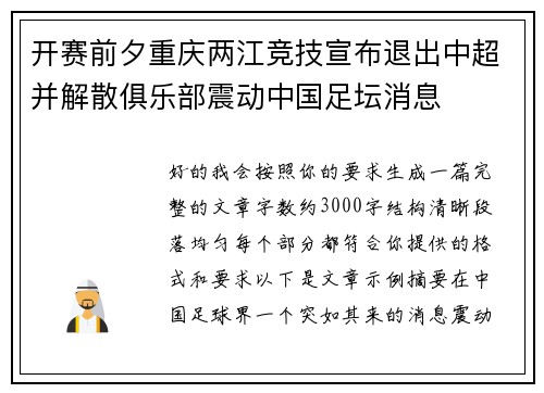 开赛前夕重庆两江竞技宣布退出中超并解散俱乐部震动中国足坛消息