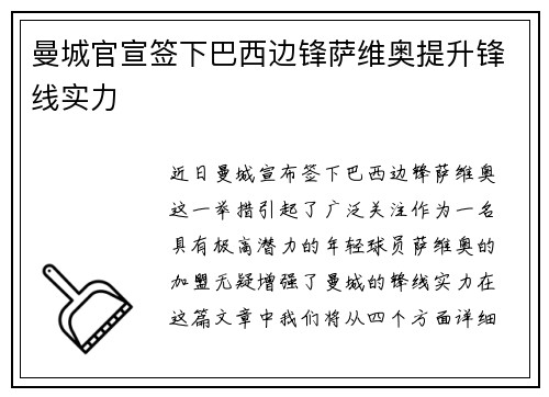 曼城官宣签下巴西边锋萨维奥提升锋线实力