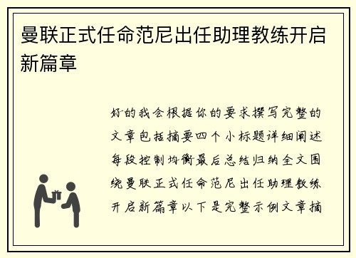 曼联正式任命范尼出任助理教练开启新篇章