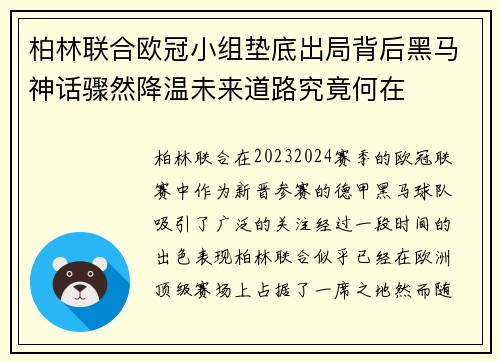 柏林联合欧冠小组垫底出局背后黑马神话骤然降温未来道路究竟何在