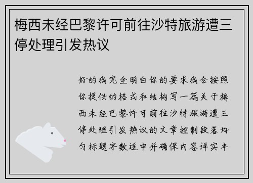 梅西未经巴黎许可前往沙特旅游遭三停处理引发热议