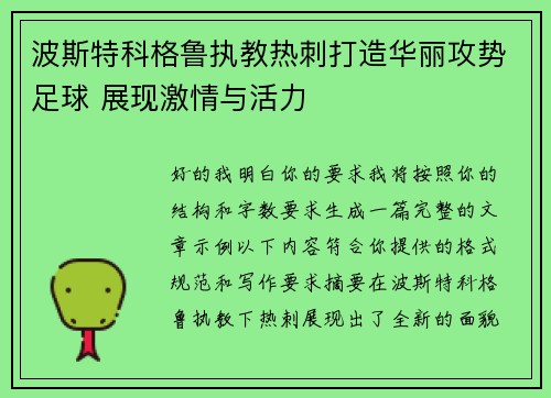 波斯特科格鲁执教热刺打造华丽攻势足球 展现激情与活力