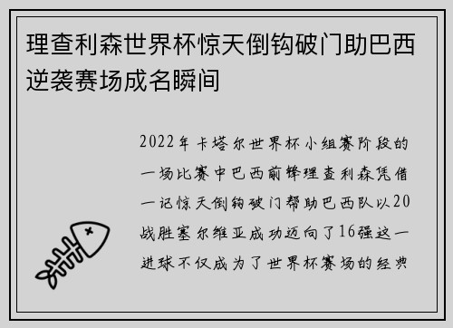 理查利森世界杯惊天倒钩破门助巴西逆袭赛场成名瞬间