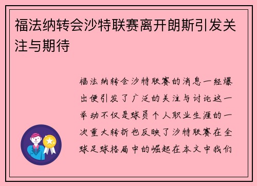 福法纳转会沙特联赛离开朗斯引发关注与期待