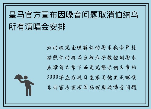 皇马官方宣布因噪音问题取消伯纳乌所有演唱会安排