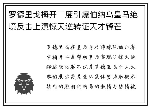 罗德里戈梅开二度引爆伯纳乌皇马绝境反击上演惊天逆转证天才锋芒