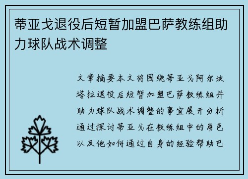 蒂亚戈退役后短暂加盟巴萨教练组助力球队战术调整